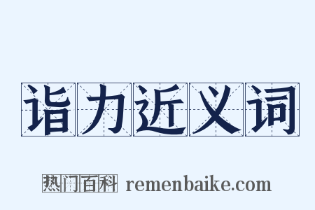 诣力近义词是什么意思的图片